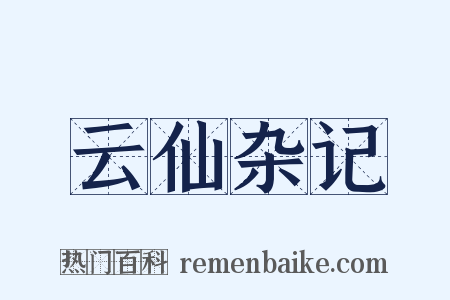 云仙杂记是什么意思的图片